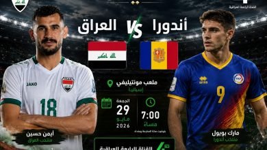 موعد مباراة العراق وأندورا والقنوات الناقلة 2026