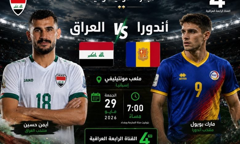 موعد مباراة العراق وأندورا والقنوات الناقلة 2026