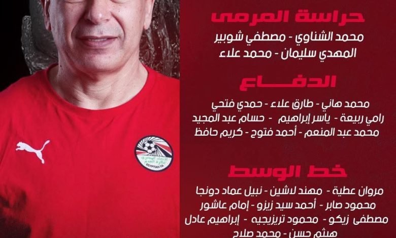 حسام حسن يعلن القائمة الأولية لمنتخب مصر في كأس العالم 2026
