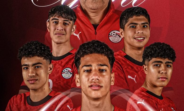 منتخب مصر تحت 17 سنة يتأهل لكأس العالم 2026 ويستعد لمواجهة كوت ديفوار
