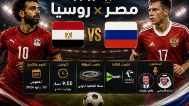 موعد مباراة مصر وروسيا الودية والقنوات الناقلة استعدادًا لكأس العالم 2026