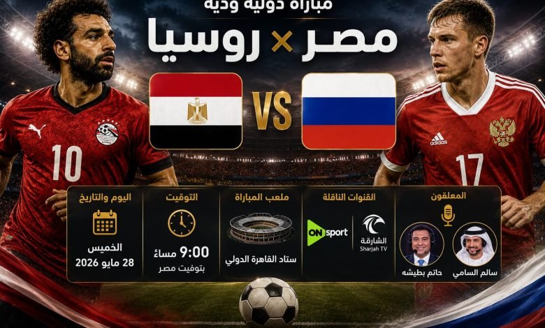 موعد مباراة مصر وروسيا الودية والقنوات الناقلة استعدادًا لكأس العالم 2026