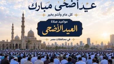 موعد صلاة عيد الأضحى 2026 في محافظات مصر | اعرف توقيت مدينتك الآن
