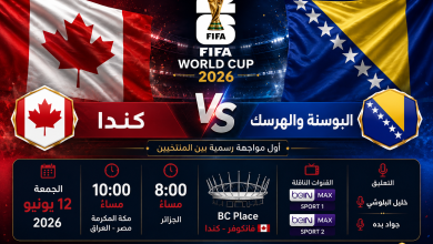 موعد مباراة كندا والبوسنة والهرسك اليوم الجمعة 12-6-2026 أول مواجهة رسمية بينهما في كأس العالم 2026 والقنوات الناقلة