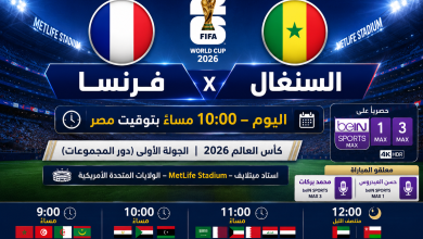 موعد مباراة فرنسا والسنغال اليوم والقنوات الناقلة وتردد beIN Sports والتشكيل المتوقع في كأس العالم 2026