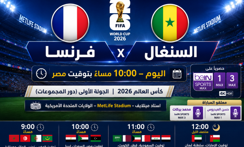 موعد مباراة فرنسا والسنغال اليوم والقنوات الناقلة وتردد beIN Sports والتشكيل المتوقع في كأس العالم 2026