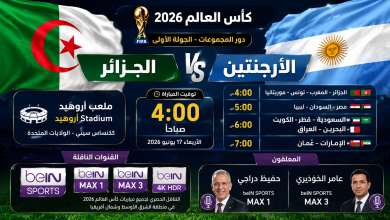 موعد مباراة الجزائر والأرجنتين اليوم والقنوات الناقلة في كأس العالم 2026