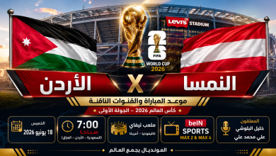 موعد مباراة الأردن والنمسا اليوم والقنوات الناقلة وتردد beIN Sports في كأس العالم 2026