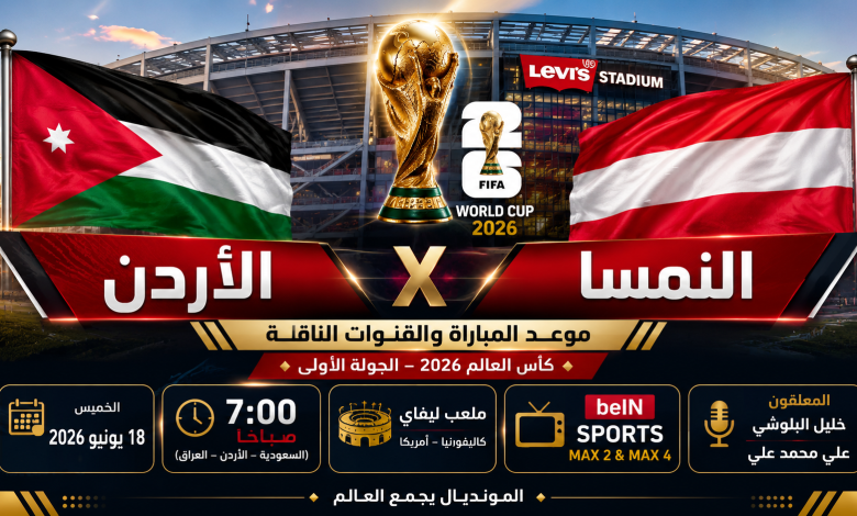 موعد مباراة الأردن والنمسا اليوم والقنوات الناقلة وتردد beIN Sports في كأس العالم 2026