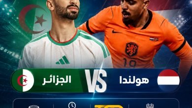 موعد مباراة الجزائر وهولندا 3 يونيو 2026 والقنوات الناقلة والتشكيل المتوقع والقائمة النهائية