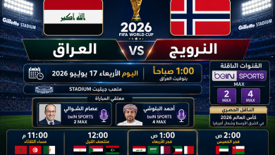 مباراة العراق والنرويج - كأس العالم 2026